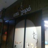 Απο χορό